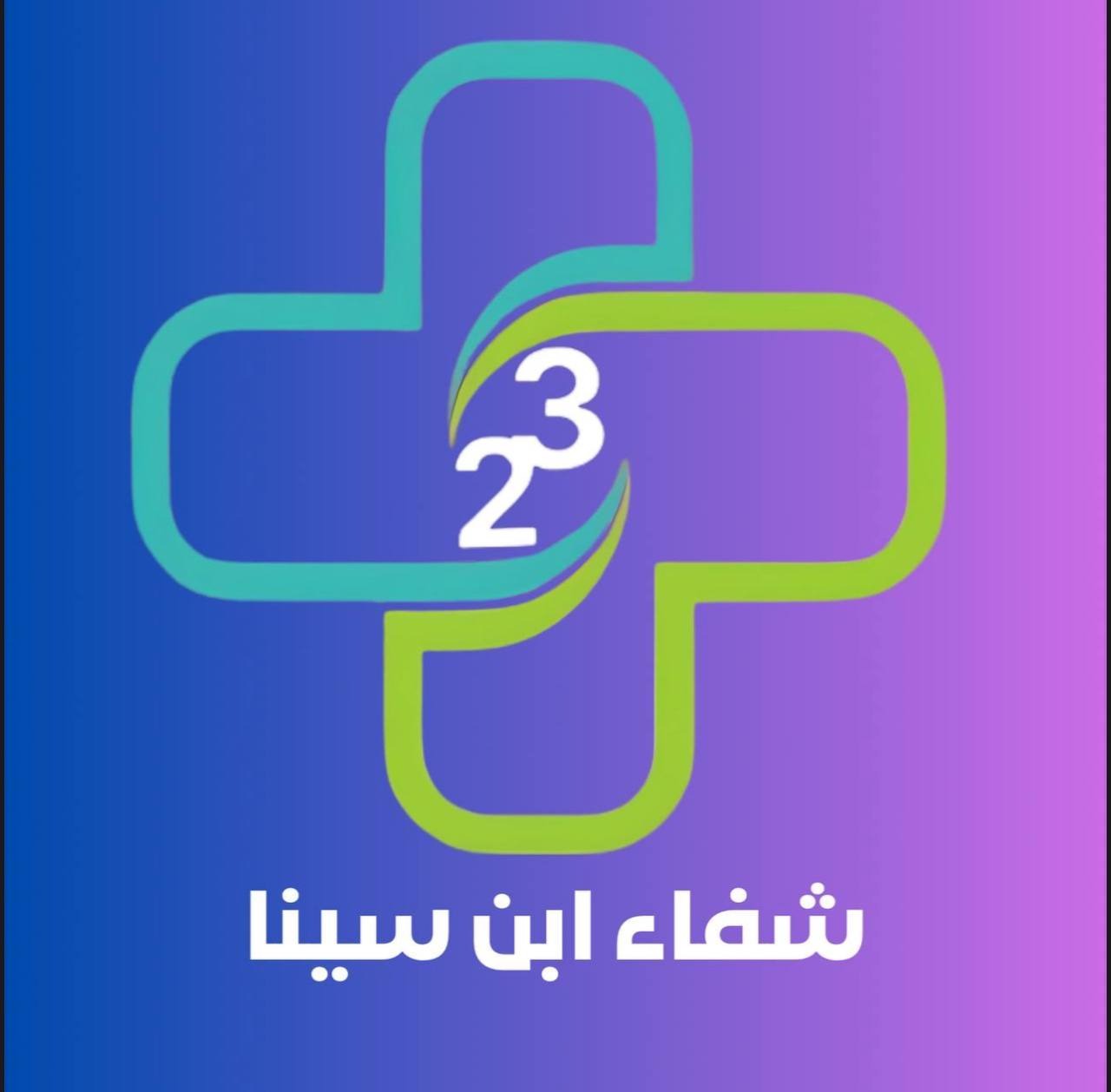 شفاء ابن سينا
